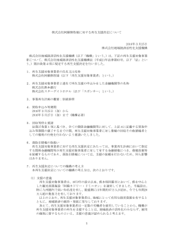 株式会社阿蘇熊牧場に対する再生支援決定について[PDF/235KB]