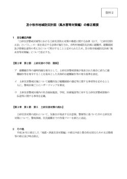 苫小牧市地域防災計画（風水害等対策編）の修正概要