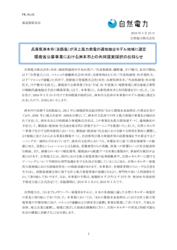 環境省公募事業における洲本市との共同提案採択の