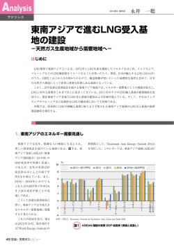 東南アジアで進む LNG受入基地の建設 - JOGMEC 石油・天然ガス資源