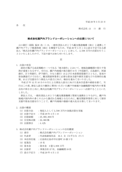 株式会社瀬戸内ブランドコーポレーションへの出資について