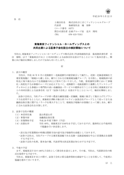 東海東京フィナンシャル・ホールディングスとの共同出資による証券子会社