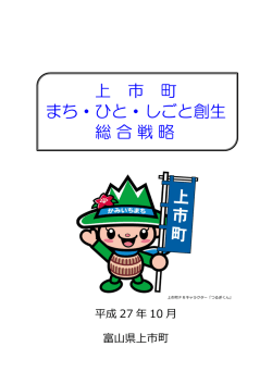 上 市 町 まち・ひと・しごと創生 総合戦略