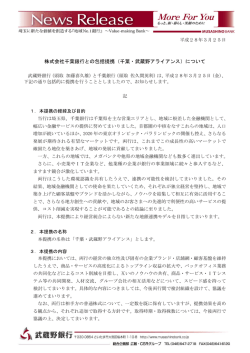 株式会社千葉銀行との包括提携（千葉・武蔵野アライアンス）について