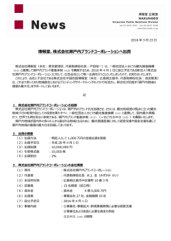 博報堂、株式会社瀬  内ブランドコーポレーションへ出資