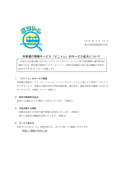 列車運行情報サービス「どこトレ」のサービス拡大について