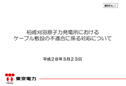柏崎刈羽原子力発電所におけるケーブル敷設の不適合に係る