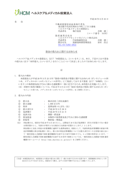 資金の借入れに関するお知らせ - ヘルスケア＆メディカル投資法人