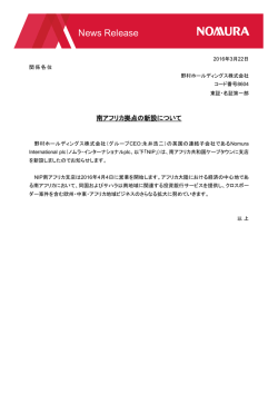 南アフリカ拠点の新設について (PDF 60KB)