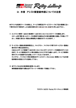 in 木曽 アシスト隊登録申請についての注意