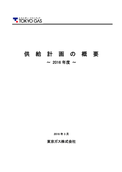 供 給 計 画 の 概 要
