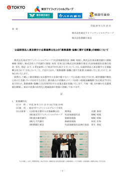 公益財団法人東京都中小企業振興公社との「業務連携・協