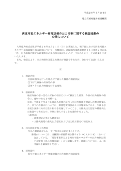 再生可能エネルギー発電設備の出力抑制に関する検証結果の 公表
