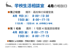 学校生活相談室 4月の相談日