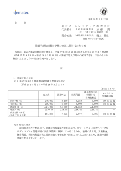 業績予想及び配当予想の修正に関するお知らせ 会 社 名 エ レ マ テ ッ ク
