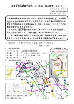 県道成田 松尾 線千代田 千代田 バイパスの一部が開通します が開通し