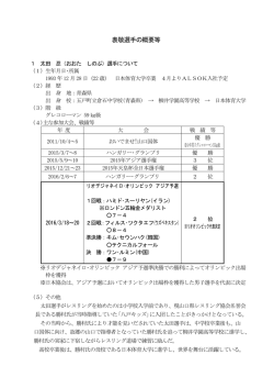表敬選手の概要等