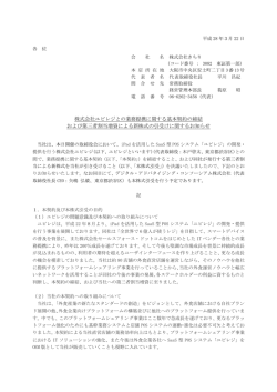 株式会社ユビレジとの業務提携に関する基本契約の