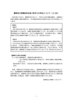 警察官の現場設定を装う新手口の発生について（2/26）