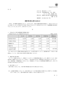 業績予想の修正に関するお知らせ