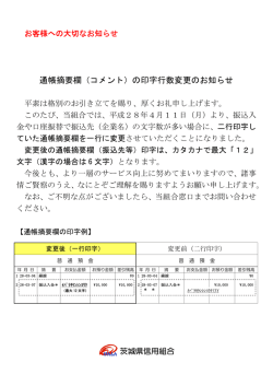 通帳摘要欄（コメント）の印字行数変更のお知らせ