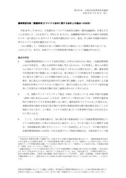 議事概要別紙（審議事項(2)マイナス金利に関する会計上の論点への対応）