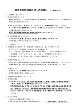 南港中央野球場利用上のお願い （一般申込み）