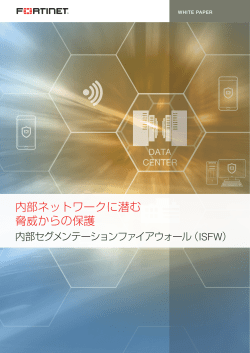 内部ネットワークに潜む 脅威からの保護