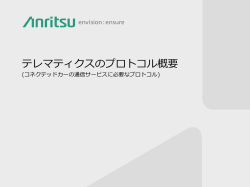 テレマティクスのプロトコル概要