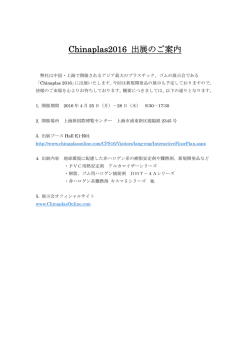 Chinaplas2016 出展のご案内