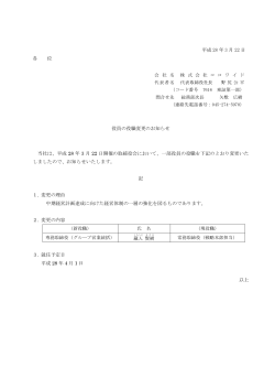 平成 28 年 3 月 22 日 各 位 役員の役職変更のお知らせ 当社は、平成