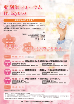 薬剤師フォーラム in Kyoto のご案内