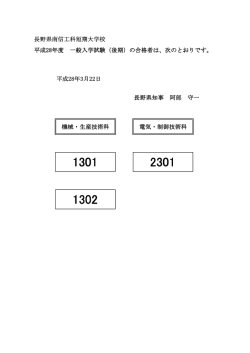 長野県南信工科短期大学校 機械・生産技術科 電気・制御技術科 平成28