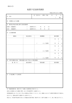 様式6号 配置予定技術者調書：haichiyoteigijyutushacyousyo