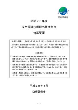 平成28年度 安全保障技術研究推進制度 公募要領