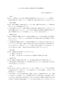 公立大学法人愛媛県立医療技術大学役員報酬規程 平成 22 年規程第