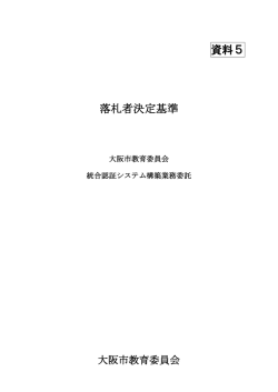 資料5 落札者決定基準
