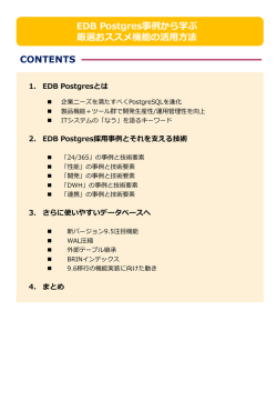 EDB Postgres事例から学ぶ 厳選おススメ機能の活用方法 CONTENTS