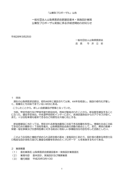 一般社団法人山梨県医師会館建設基本・実施設計業務 公募型