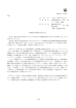 中期経営計画策定のお知らせ