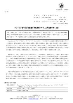 フィリピン国での分散型電力事業展開に向け、火力