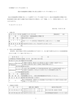 住宅整備プロポーザル公告第 5 号 飯田市長 牧 野 光 朗 1 対象工事 2