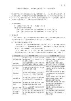 別 紙 玄海原子力発電所3，4号機の定期安全レビュー結果の要旨 平成
