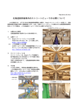 北海道新幹線車内のストリートビューでの公開について