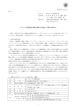 （子会社化）に関するお知らせ (PDF: 115KB)