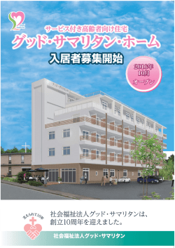 オープン - 社会福祉法人グッド・サマリタン