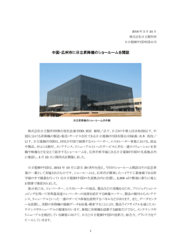 中国・広州市に日立昇降機のショールームを開設