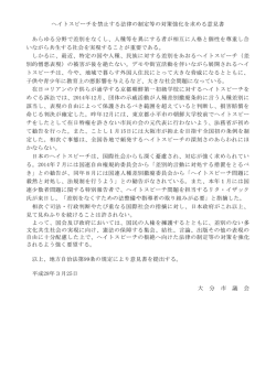 ヘイトスピーチを禁止する法律の制定等の対策強化を求める意見書