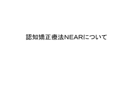 認知リハビリテーションに ご参加の患者様へ
