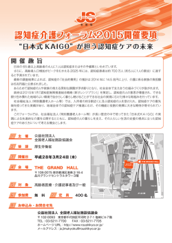 認知症介護フォーラム2015開催要項